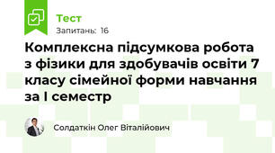 Комплексна підсумкова робота з фізики для здобувачів освіти 7 класу сімейної форми навчання за І семестр