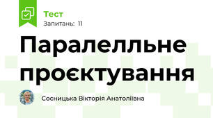 Паралелльне проєктування