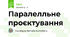 Паралелльне проєктування