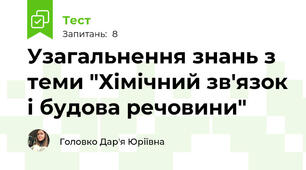 Узагальнення знань з теми "Хімічний зв'язок і будова речовини"