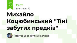 Михайло Коцюбинський "Тіні забутих предків"