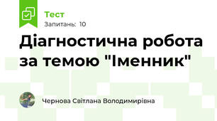 Діагностична робота за темою "Іменник"