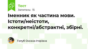 Іменник як частина мови. Істоти/неістоти, конкретні/абстрактні, збірні.