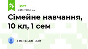 Сімейне навчання, 10 кл, 1 сем