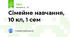 Сімейне навчання, 10 кл, 1 сем