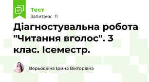 Діагностувальна робота "Читання вголос". 3 клас. Ісеместр.