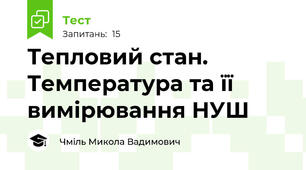 Тепловий стан. Температура та її вимірювання НУШ
