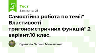 Самостійна робота по темі:" Властивості тригонометричних функцій",2 варіант.10 клас.