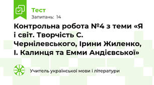 Контрольна робота №4 з теми «Я і світ. Творчість С. Чернілевського, Ірини Жиленко, І. Калинця та Емми Андієвської»