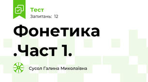 Фонетика .Част 1.