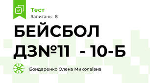 БЕЙСБОЛ  ДЗ№11  - 10-Б