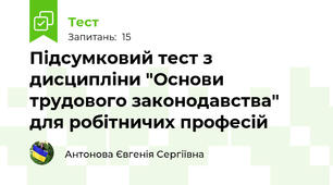 Підсумковий тест з дисципліни "Основи трудового законодавства" для робітничих професій