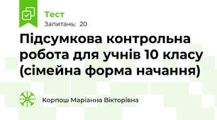 Підсумкова контрольна робота для учнів 10 класу (сімейна форма начання)