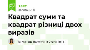 Квадрат суми та квадрат різниці двох виразів