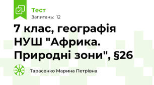 7 клас, географія НУШ "Африка. Природні зони", §26