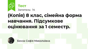 (Копія) 8 клас, сімейна форма навчання. Підсумкове оцінювання за 1 семестр.