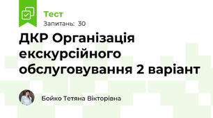 ДКР Організація екскурсійного обслуговування 2 варіант