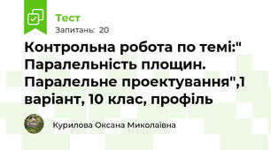 Контрольна робота по темі:" Паралельність площин. Паралельне проектування",1 варіант, 10 клас, профіль