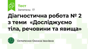 Діагностична робота № 2 з теми  «Досліджуємо тіла, речовини та явища»