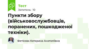 Пункти збору (військовослужбовців, поранених, пошкодженої техніки).