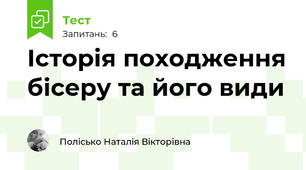 Історія походження бісеру та його види