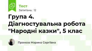 Група 4. Діагностувальна робота "Народні казки", 5 клас