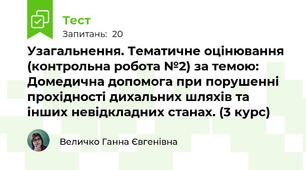 Узагальнення. Тематичне оцінювання (контрольна робота №2) за темою: Домедична допомога при порушенні прохідності дихальних шляхів та інших невідкладних станах. (3 курс)