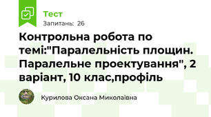 Контрольна робота по темі:"Паралельність площин. Паралельне проектування", 2 варіант, 10 клас,профіль
