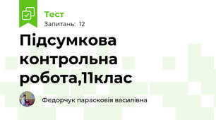 Підсумкова контрольна робота,11клас