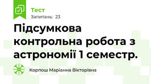 Підсумкова контрольна робота з астрономії 1 семестр.