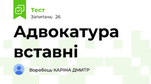 Адвокатура вставні