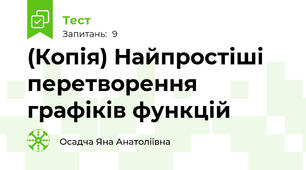 (Копія) Найпростіші перетворення графіків функцій