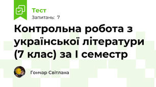 Контрольна робота з української літератури (7 клас) за І семестр 