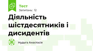 Діяльність шістдесятників і дисидентів 