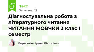 Діагностувальна робота з літературного читання ЧИТАННЯ МОВЧКИ 3 клас І семестр