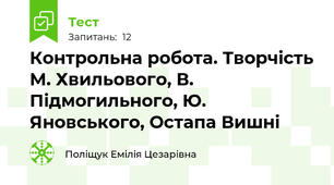 Контрольна робота. Творчість М. Хвильового, В. Підмогильного, Ю. Яновського, Остапа Вишні