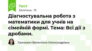 Діагностувальна робота з математики для учнів на сімейній формі. Тема: Всі дії з дробами.