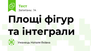 Площі фігур та інтеграли