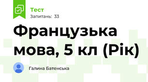 Французька мова, 5 кл (Рік)