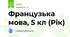 Французька мова, 5 кл (Рік)