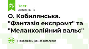 О. Кобилянська. "Фантазія експромт" та "Меланхолійний вальс"
