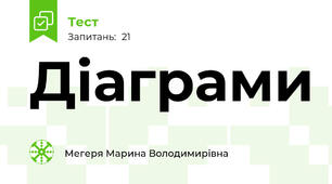 Діаграми