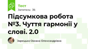 Підсумкова робота  №3. Чуття гармонії у слові. 2.0