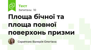 Площа бічної та площа повної поверхонь призми
