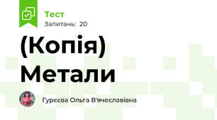 (Копія) Метали