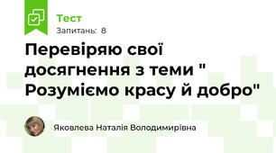 Перевіряю свої досягнення з теми " Розуміємо красу й добро"