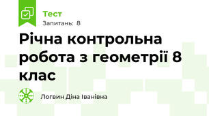 Річна контрольна робота з геометрії 8 клас