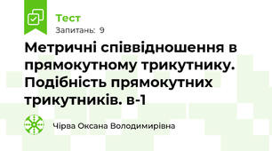 Метричні співвідношення в прямокутному трикутнику. Подібність прямокутних трикутників. в-1
