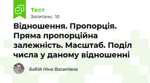 Відношення. Пропорція. Пряма пропорційна залежність. Масштаб. Поділ числа у даному відношенні