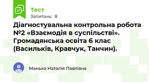 Діагностувальна контрольна робота №2 «Взаємодія в суспільстві». Громадянська освіта 6 клас (Васильків, Кравчук, Танчин).